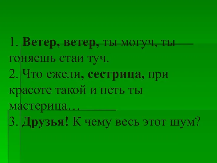 1. Ветер, ветер, ты могуч, ты гоняешь стаи туч. 2. Что ежели,