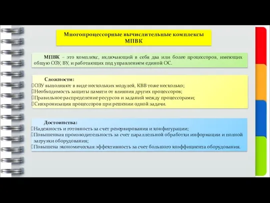 Многопроцессорные вычислительные комплексы МПВК МПВК – это комплекс, включающий в себя два