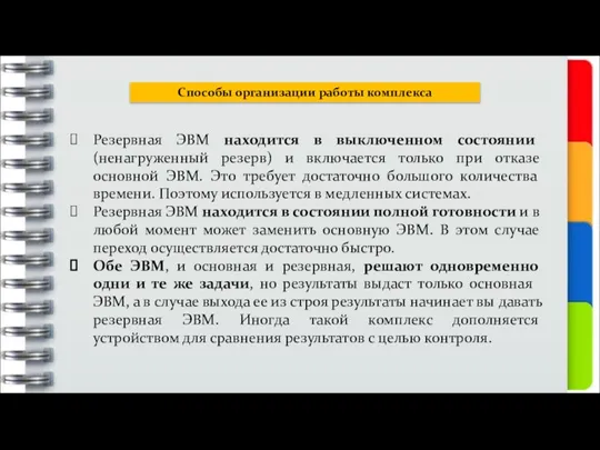 Способы организации работы комплекса Резервная ЭВМ находится в выключенном состоянии (ненагруженный резерв)