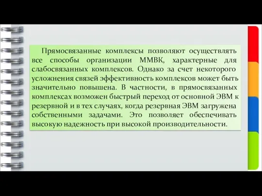 Прямосвязанные комплексы позволяют осуществлять все способы организации ММВК, характерные для слабосвязанных комплексов.