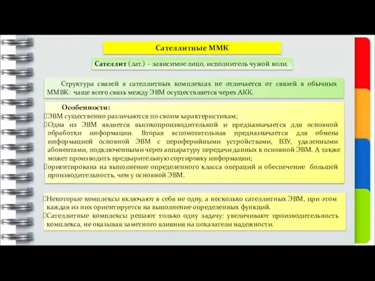 Сателлитные ММК Сателлит (лат.) – зависимое лицо, исполнитель чужой воли. Структура связей