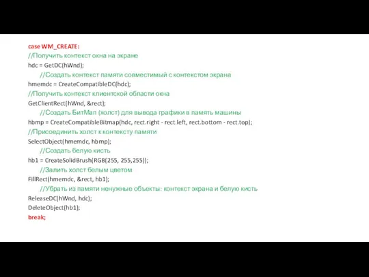 case WM_CREATE: //Получить контекст окна на экране hdc = GetDC(hWnd); //Создать контекст