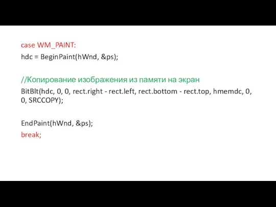 case WM_PAINT: hdc = BeginPaint(hWnd, &ps); //Копирование изображения из памяти на экран