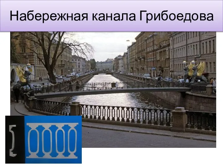 Набережная канала Грибоедова