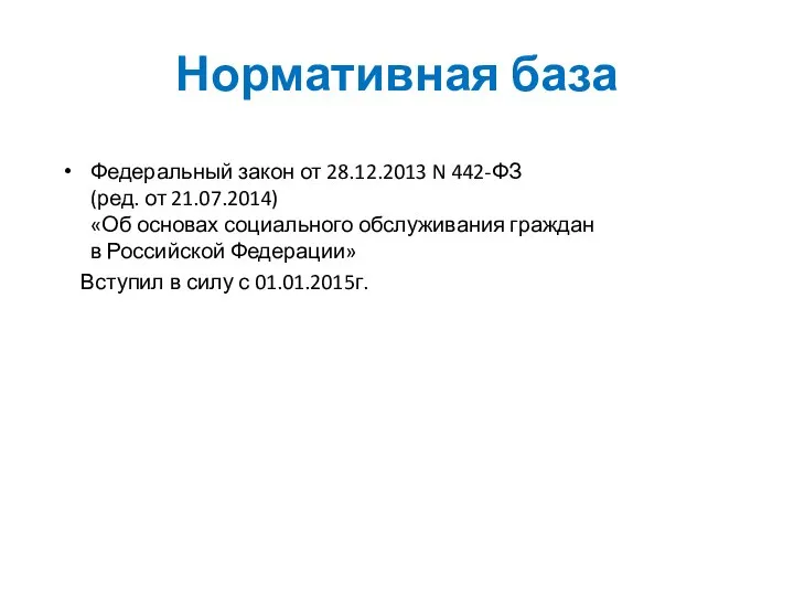 Нормативная база Федеральный закон от 28.12.2013 N 442-ФЗ (ред. от 21.07.2014) «Об