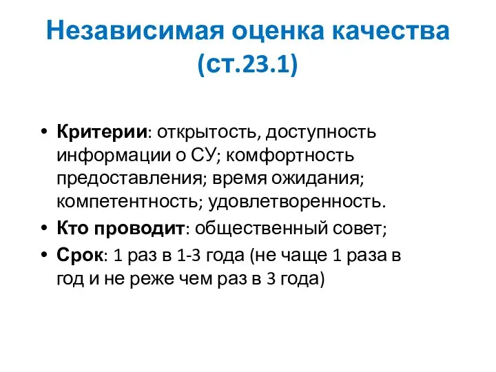 Независимая оценка качества (ст.23.1) Критерии: открытость, доступность информации о СУ; комфортность предоставления;