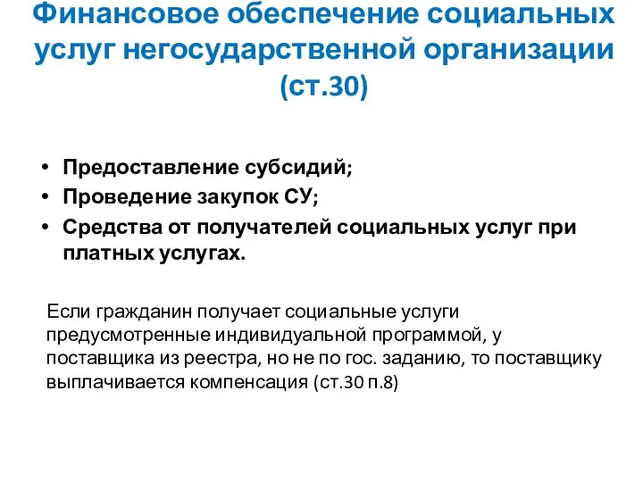 Финансовое обеспечение социальных услуг негосударственной организации (ст.30) Предоставление субсидий; Проведение закупок СУ;