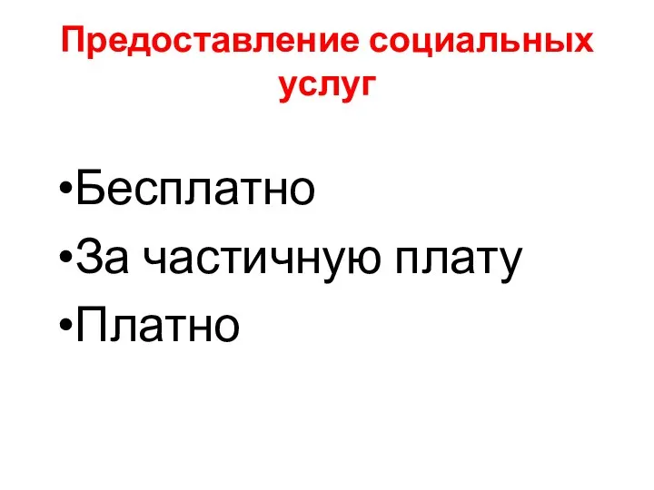 Предоставление социальных услуг Бесплатно За частичную плату Платно