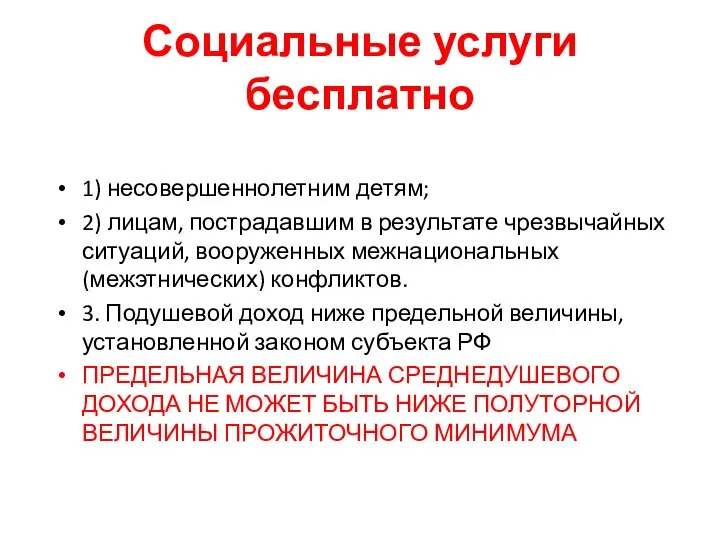 Социальные услуги бесплатно 1) несовершеннолетним детям; 2) лицам, пострадавшим в результате чрезвычайных