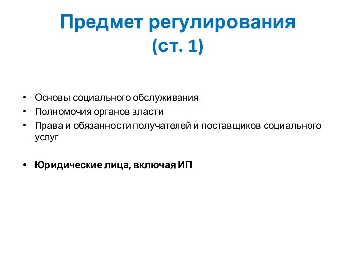 Предмет регулирования (ст. 1) Основы социального обслуживания Полномочия органов власти Права и