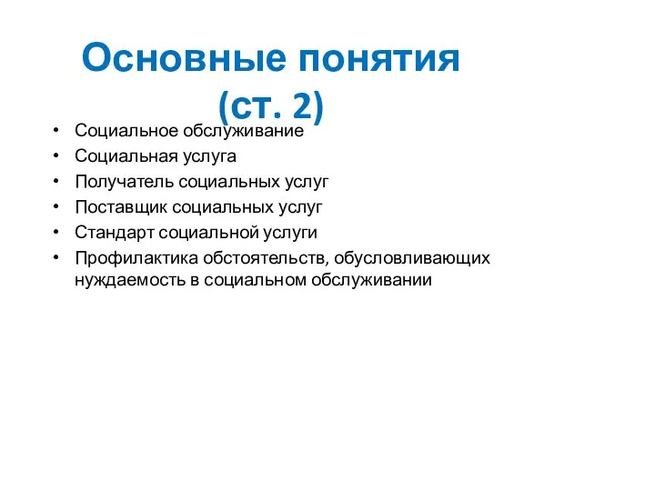 Основные понятия (ст. 2) Социальное обслуживание Социальная услуга Получатель социальных услуг Поставщик