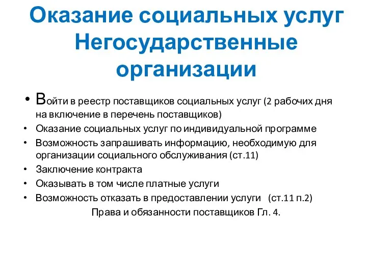 Оказание социальных услуг Негосударственные организации Войти в реестр поставщиков социальных услуг (2