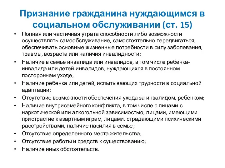 Признание гражданина нуждающимся в социальном обслуживании (ст. 15) Полная или частичная утрата