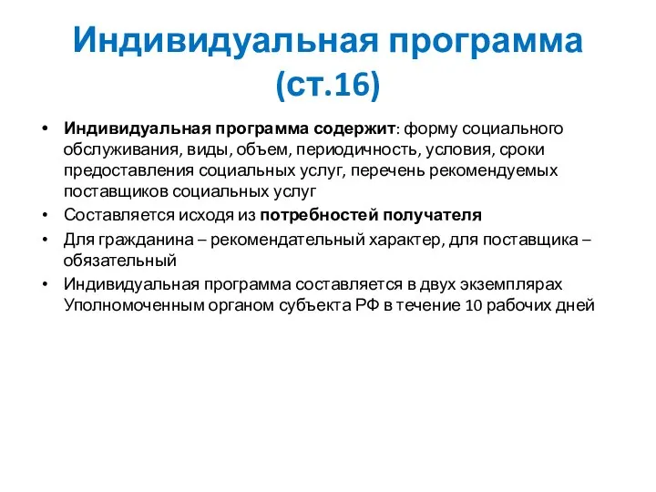 Индивидуальная программа (ст.16) Индивидуальная программа содержит: форму социального обслуживания, виды, объем, периодичность,