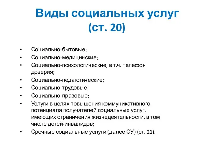 Виды социальных услуг (ст. 20) Социально-бытовые; Социально-медицинские; Социально-психологические, в т.ч. телефон доверия;