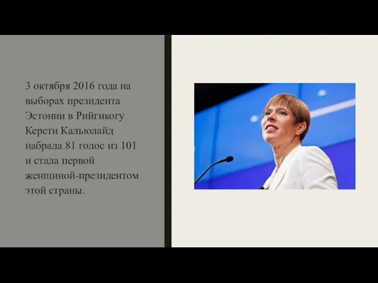 3 октября 2016 года на выборах президента Эстонии в Рийгикогу Керсти Кальюлайд