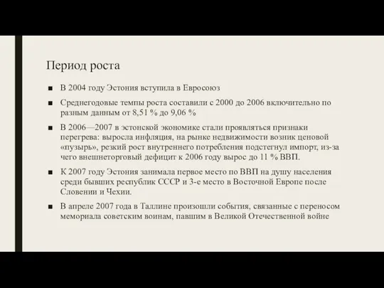 Период роста В 2004 году Эстония вступила в Евросоюз Среднегодовые темпы роста