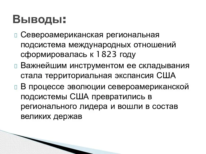 Североамериканская региональная подсистема международных отношений сформировалась к 1823 году Важнейшим инструментом ее