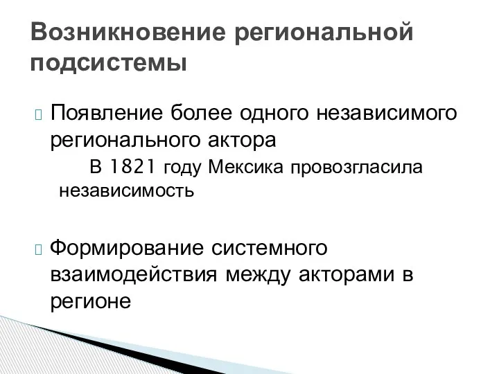 Появление более одного независимого регионального актора В 1821 году Мексика провозгласила независимость