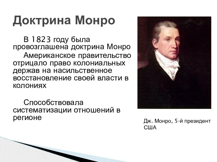 В 1823 году была провозглашена доктрина Монро Американское правительство отрицало право колониальных