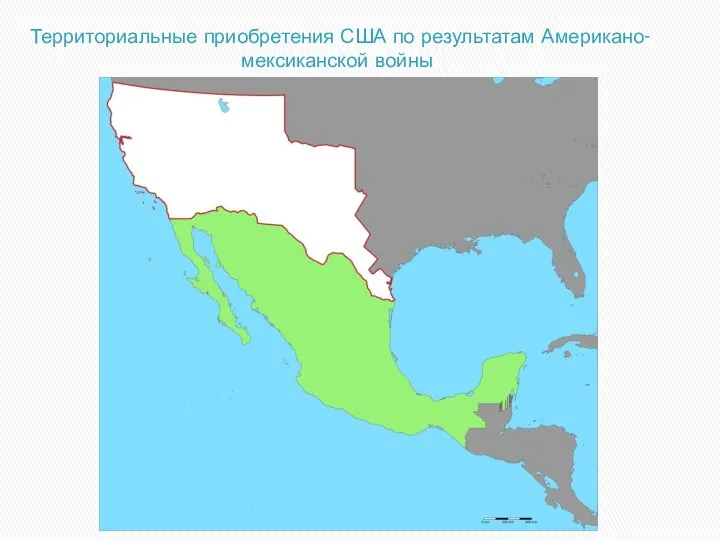 Территориальные приобретения США по результатам Американо-мексиканской войны