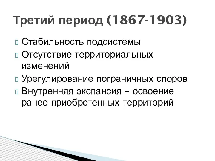 Стабильность подсистемы Отсутствие территориальных изменений Урегулирование пограничных споров Внутренняя экспансия – освоение