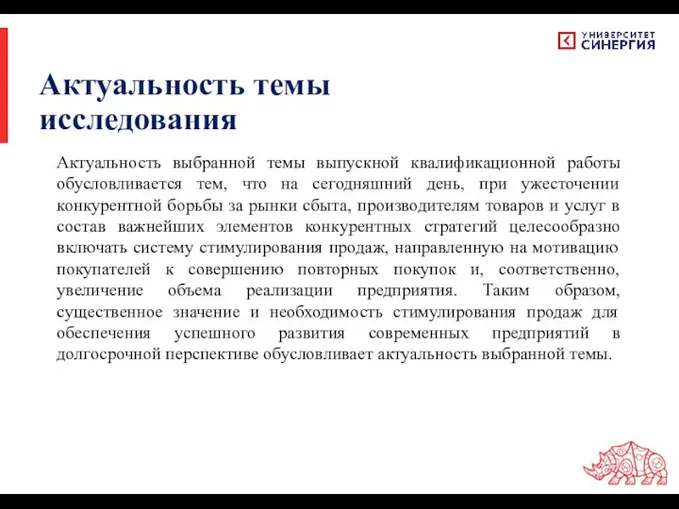 Актуальность темы исследования Актуальность выбранной темы выпускной квалификационной работы обусловливается тем, что