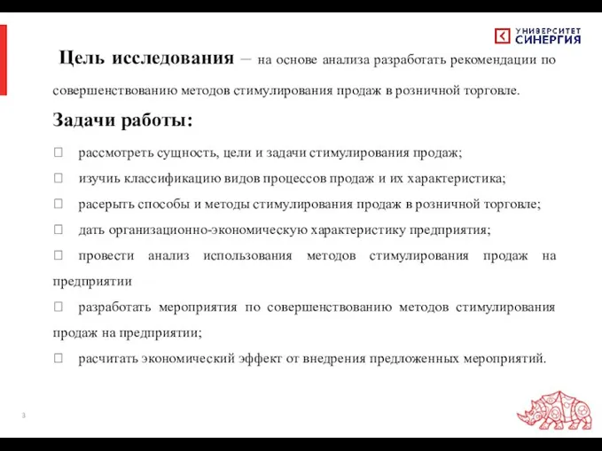 Цель исследования – на основе анализа разработать рекомендации по совершенствованию методов стимулирования