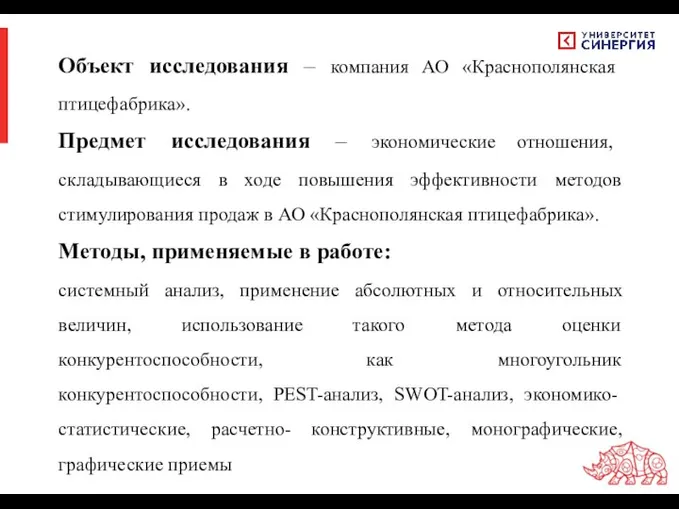 Объект исследования – компания АО «Краснополянская птицефабрика». Предмет исследования – экономические отношения,