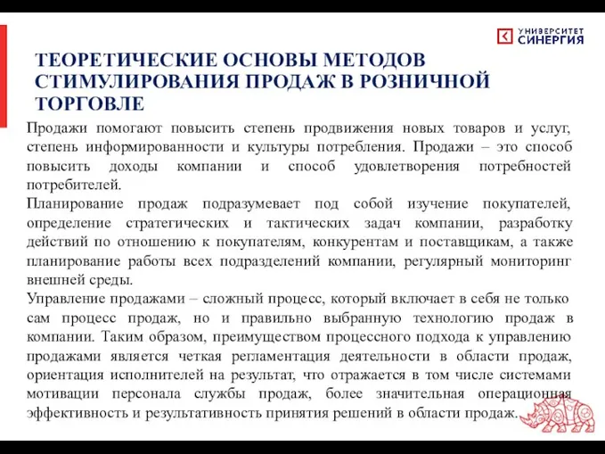 ТЕОРЕТИЧЕСКИЕ ОСНОВЫ МЕТОДОВ СТИМУЛИРОВАНИЯ ПРОДАЖ В РОЗНИЧНОЙ ТОРГОВЛЕ Продажи помогают повысить степень