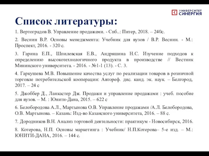 Список литературы: 1. Вертоградов В. Управление продажами. - Спб..: Питер, 2018. –