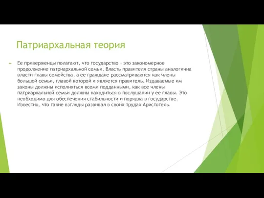 Патриархальная теория Ее приверженцы полагают, что государство – это закономерное продолжение патриархальной