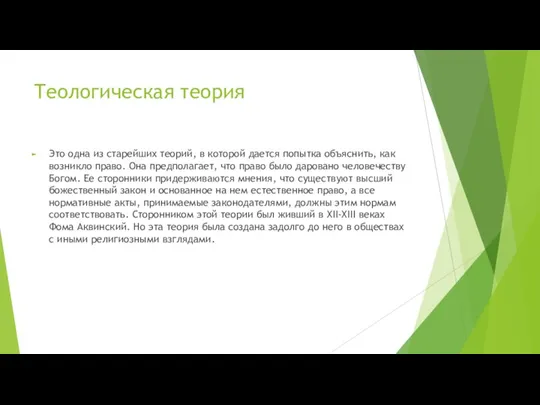 Теологическая теория Это одна из старейших теорий, в которой дается попытка объяснить,