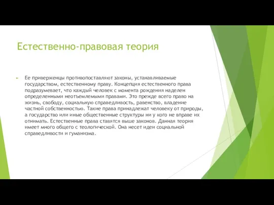 Естественно-правовая теория Ее приверженцы противопоставляют законы, устанавливаемые государством, естественному праву. Концепция естественного