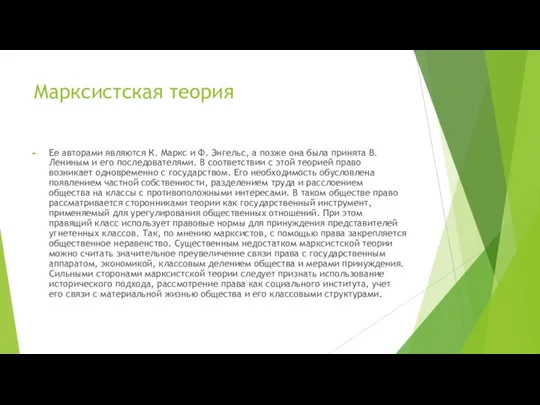 Марксистская теория Ее авторами являются К. Маркс и Ф. Энгельс, а позже