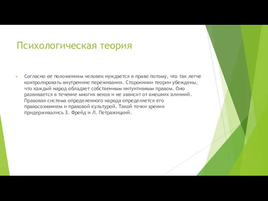 Психологическая теория Согласно ее положениям человек нуждается в праве потому, что так