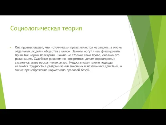 Социологическая теория Она провозглашает, что источниками права являются не законы, а жизнь