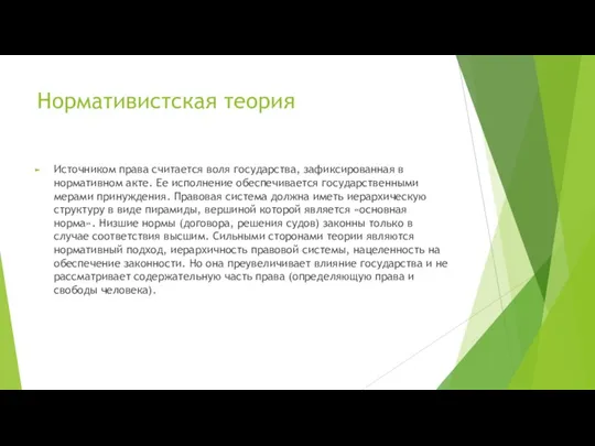 Нормативистская теория Источником права считается воля государства, зафиксированная в нормативном акте. Ее