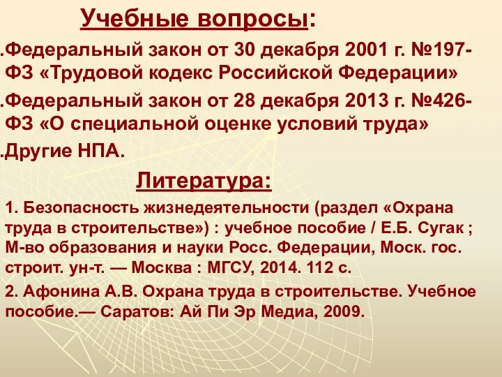 Учебные вопросы: Федеральный закон от 30 декабря 2001 г. №197-ФЗ «Трудовой кодекс