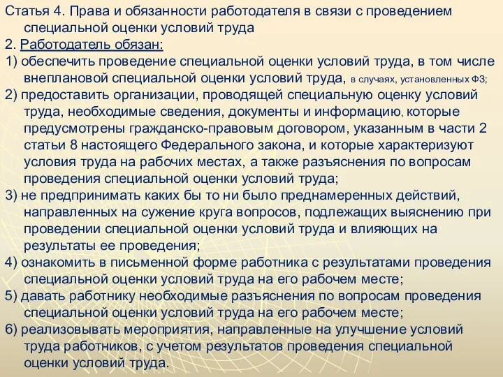 Статья 4. Права и обязанности работодателя в связи с проведением специальной оценки