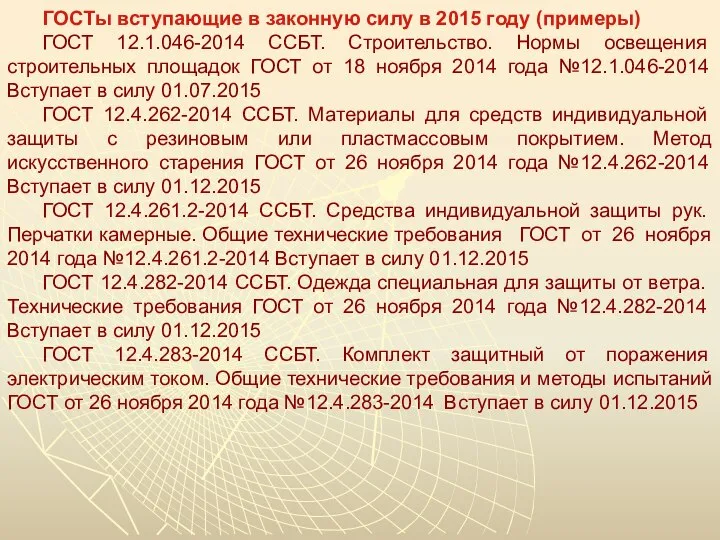 ГОСТы вступающие в законную силу в 2015 году (примеры) ГОСТ 12.1.046-2014 ССБТ.