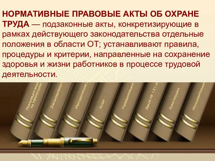 НОРМАТИВНЫЕ ПРАВОВЫЕ АКТЫ ОБ ОХРАНЕ ТРУДА — подзаконные акты, конкретизирующие в рамках