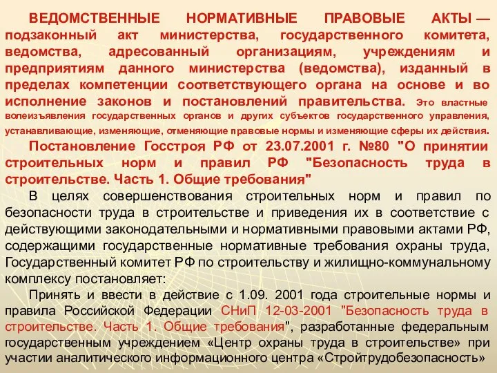 ВЕДОМСТВЕННЫЕ НОРМАТИВНЫЕ ПРАВОВЫЕ АКТЫ — подзаконный акт министерства, государственного комитета, ведомства, адресованный