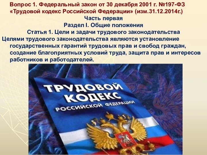 Вопрос 1. Федеральный закон от 30 декабря 2001 г. №197-ФЗ «Трудовой кодекс