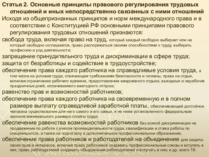 Статья 2. Основные принципы правового регулирования трудовых отношений и иных непосредственно связанных