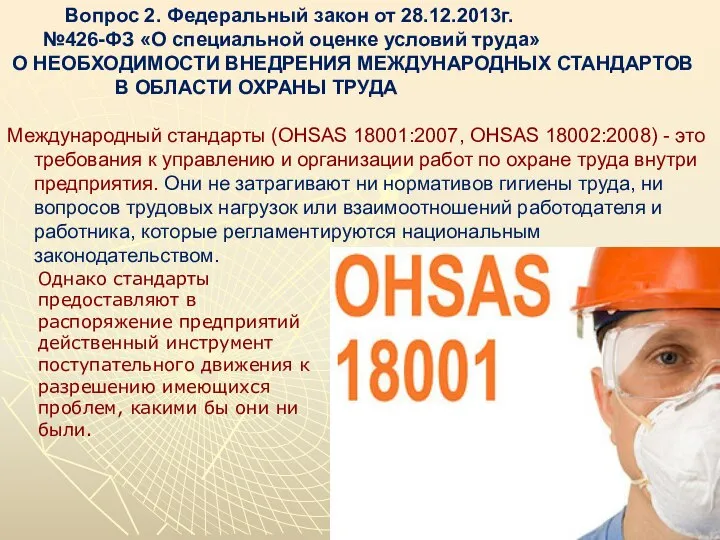 Вопрос 2. Федеральный закон от 28.12.2013г. №426-ФЗ «О специальной оценке условий труда»