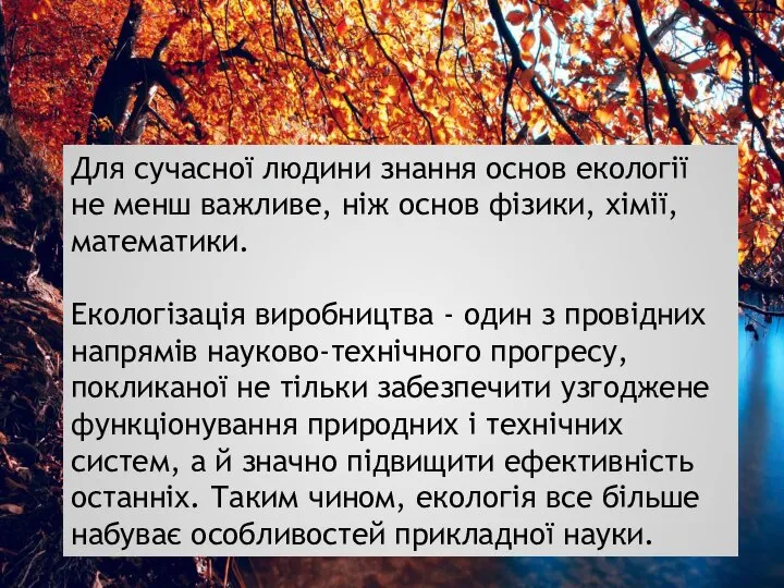 Для сучасної людини знання основ екології не менш важливе, ніж основ фізики,