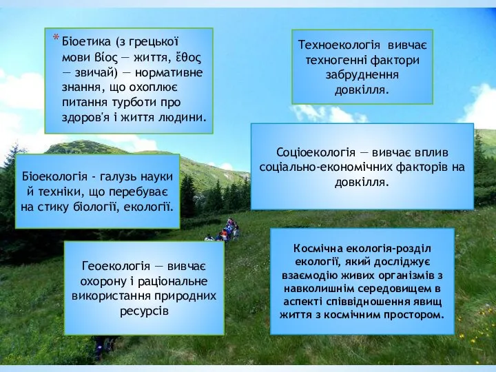 Біоетика (з грецької мови βίος — життя, ἔθος — звичай) — нормативне