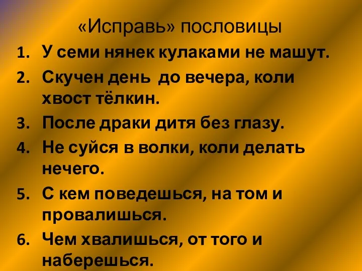 «Исправь» пословицы У семи нянек кулаками не машут. Скучен день до вечера,