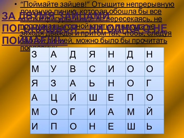 “Поймайте зайцев!” Отыщите непрерывную ломаную линию, которая обошла бы все клетки фигуры,